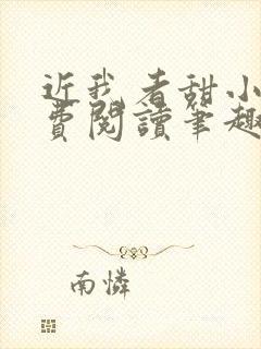 近我者甜小说免费阅读笔趣阁封面