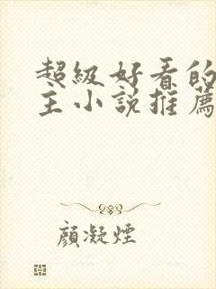 超级好看的双男主小说推荐