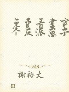 免费看书穿成三个反派崽子的后娘怎么办封面