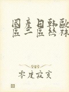 国产日韩欧美一区二区丝袜