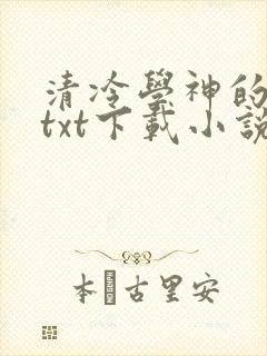 清冷学神的沦陷txt下载小说封面