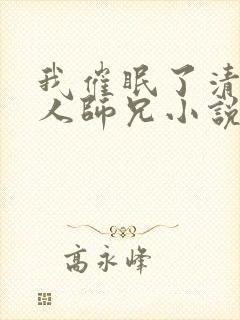 我催眠了清冷美人师兄小说