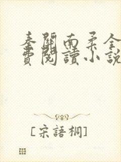 秦关南柔全文免费阅读小说完整版