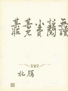 某某小说无删减版免费阅读txt