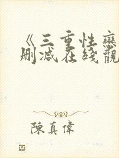 《三重性恋》无删减在线观看