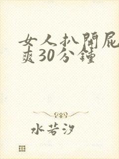 女人扒开屁股桶爽30分钟封面