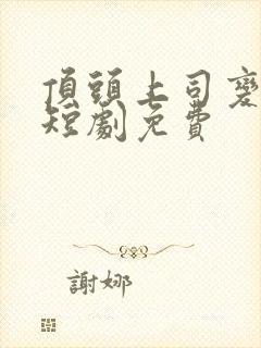 顶头上司变后妈短剧免费