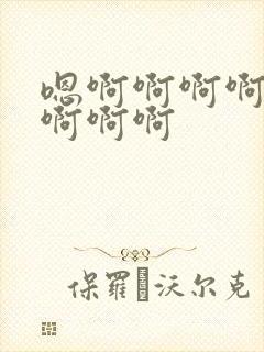 嗯啊啊啊啊好爽啊啊啊