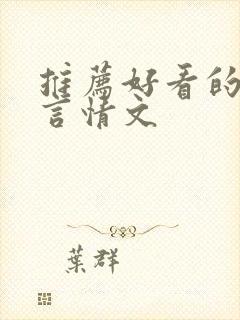 推荐好看的丧尸言情文