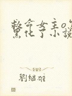 救命女主o怎么黑化了小说封面