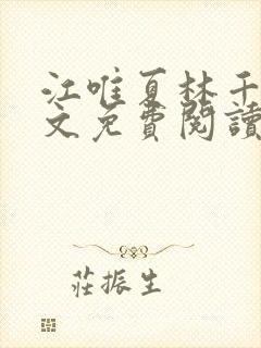 江唯夏林千洛全文免费阅读最新章节封面