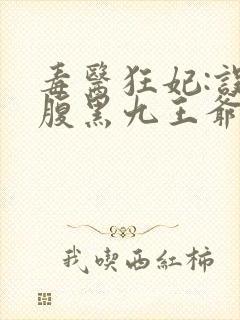 毒医狂妃:误惹腹黑九王爷免费阅读