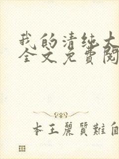 我的清纯大小姐全文免费阅读