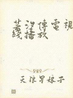 芸汐传电视剧在线播放