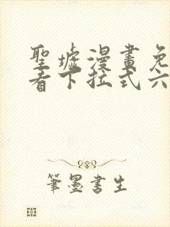 圣墟漫画免费观看下拉式六漫画