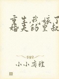 重生,我嫁了未婚夫的皇叔