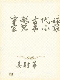 穿越古代嫁给一家兄弟小说推荐封面