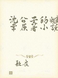 沈公子的雌堕日常原著小说