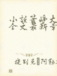 小说萧峥大结局全文最新章节