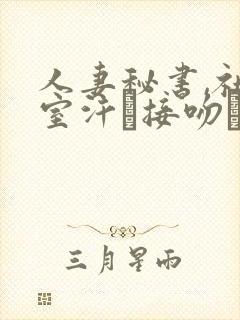 人妻秘书,社长室汗と接吻ま一乃葵