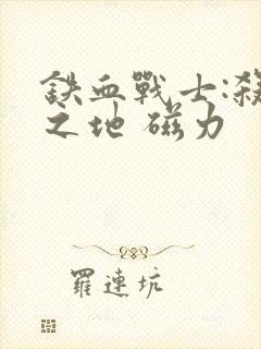 铁血战士:杀戮之地 磁力