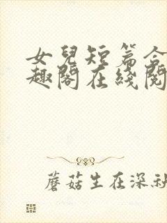 女儿短篇合集笔趣阁在线阅读小说