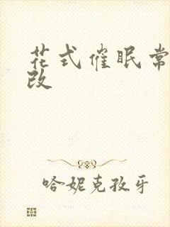 花式催眠常识修改