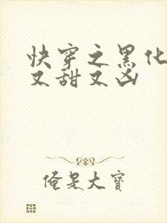 快穿之黑化反派又甜又凶封面