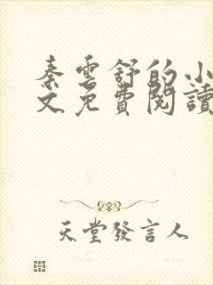 秦云舒的小说全文免费阅读