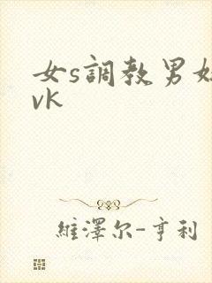 女s调教男奴 vk封面