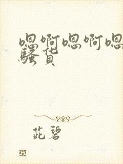 嗯啊嗯啊嗯啊小骚货