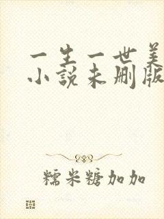 一生一世美人骨小说未删版txt