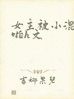 女主被小混混强啪h文封面