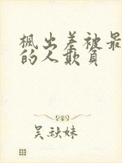 枫出差被最讨厌的人欺负