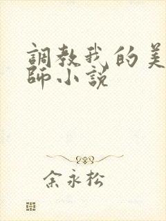 调教我的美母教师小说