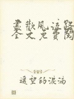 尽欢风流路小说全文免费阅读