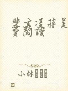 裴玄凌蒋美人免费阅读