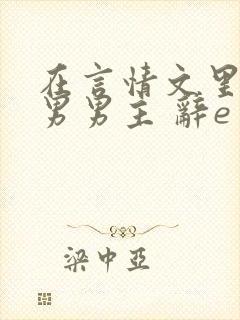 在言情文里撩直男男主 辞e