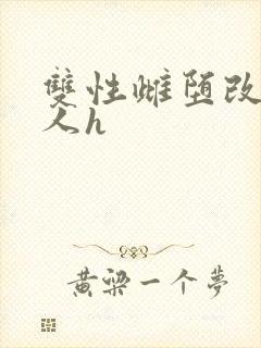 双性雌堕改造美人h