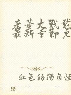 老董大战戴若曦最新章节免费阅读全文