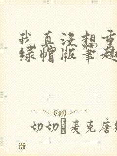 我真没想重生啊绿帽版笔趣阁txt封面