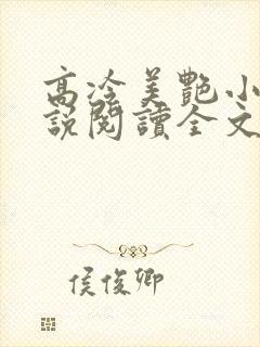 高冷美艳小妈小说阅读全文最新章节