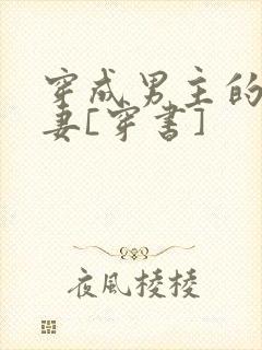 穿成男主的未婚妻[穿书]