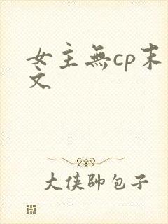 女主无cp末世文