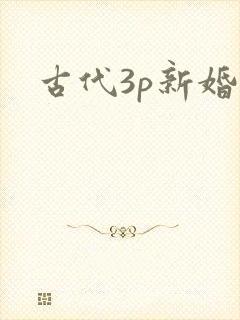 古代3p新婚夜