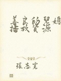 善良的儿媳在线播放资源