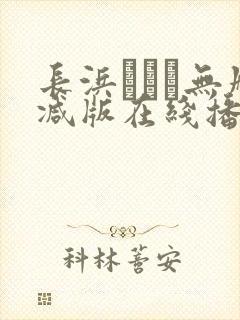 长浜みつり无删减版在线播放封面
