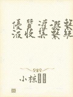 优质灌溉系统y液收集系统