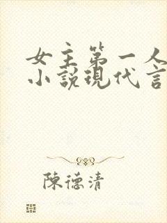 女主第一人称的小说现代言情