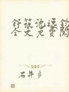 舒筱沈逸钧小说全文免费阅读